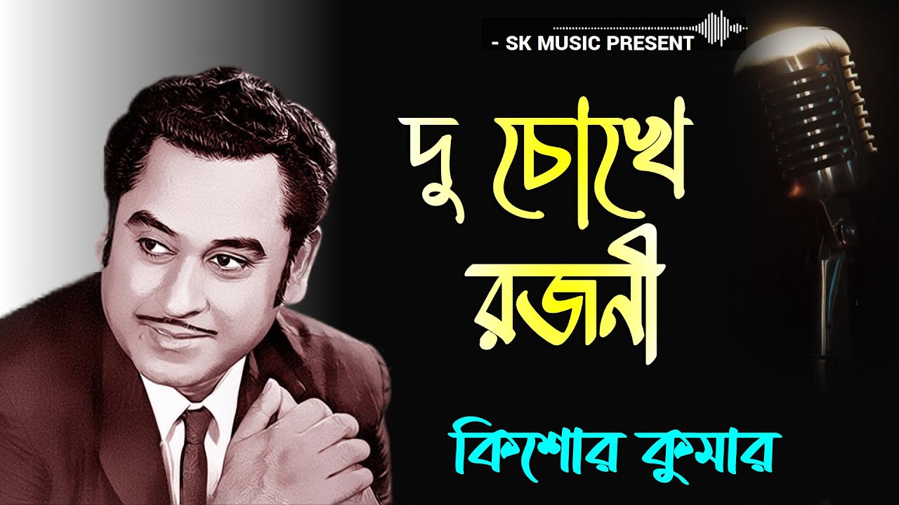 Du Chokhe Rajani       Kishore Kumar  Bengali Movie Song  Bengali Songs