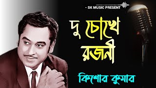 Du Chokhe Rajani |  দু চোখে রজনী | Kishore Kumar | Bengali Movie Song | Bengali Songs