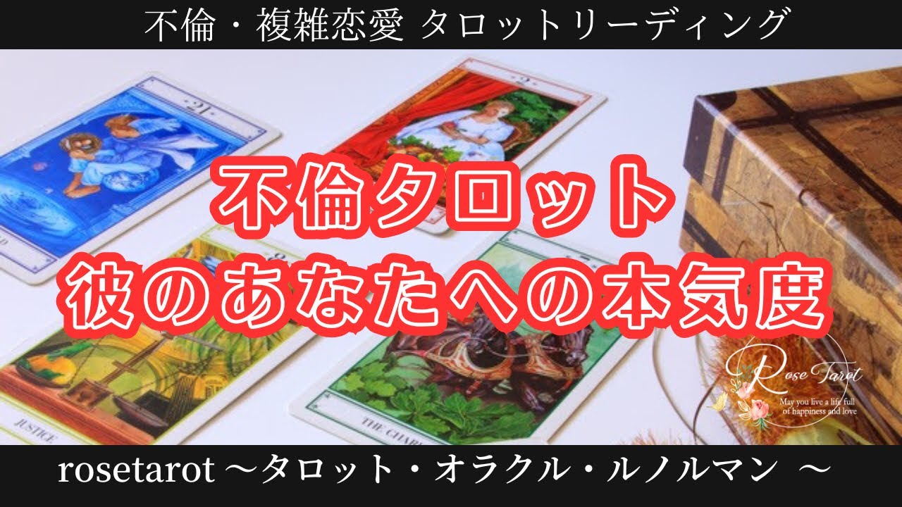 🥀不倫タロット🥀彼のあなたへの本気度⚠️人によっては厳し目と感じる選択肢あり