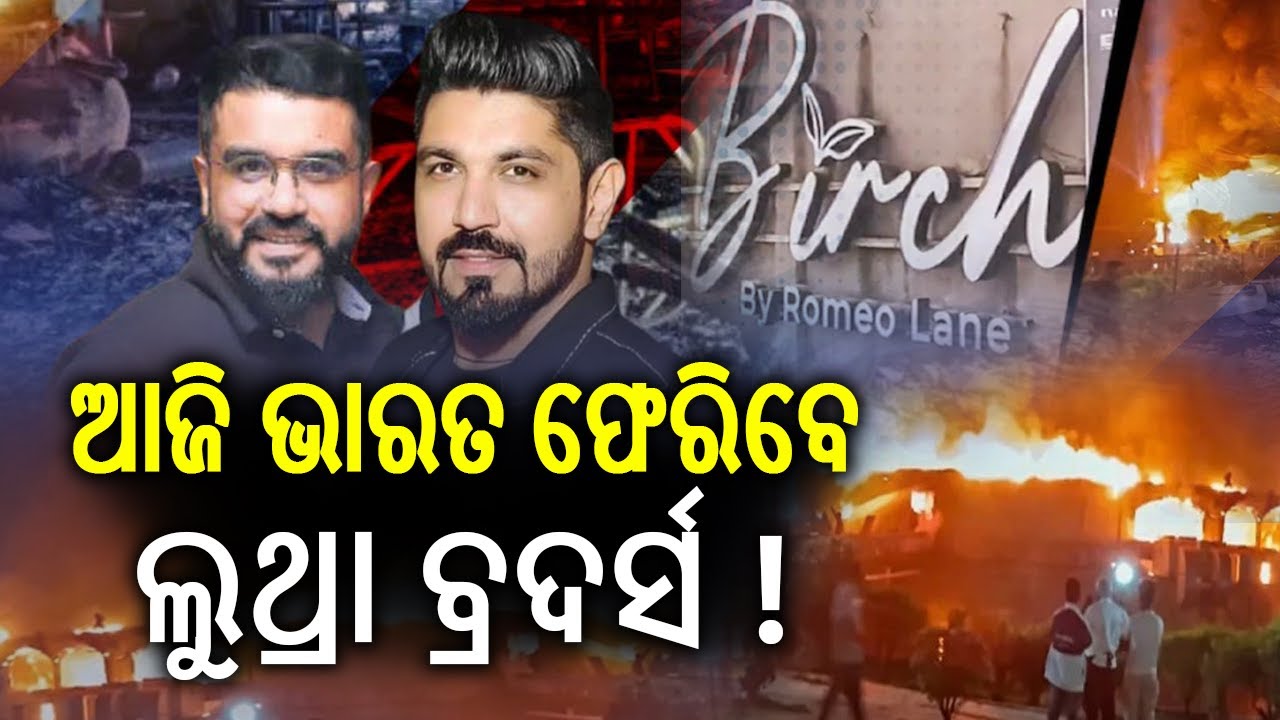 Goa Fire Tragedy: Luthra Brothers Will Return to India From Phuket, Lawyer Tells Court | KalingaTV 