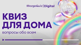 видео: Квиз для дома #17 - Белая игра | Бесплатная викторина MozgoQuiz картинка: Квиз для дома #17 - Белая игра | Бесплатная викторина MozgoQuiz
