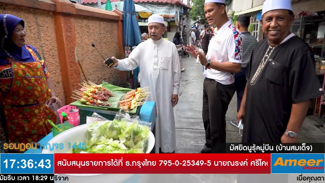 ตลาดฮาลาล มัสยิดนูรุ้ลมู่บีน (บ้านสมเด็จ) เดินคุยกับครูอิมรอน มาโนช เกียรติธารัย