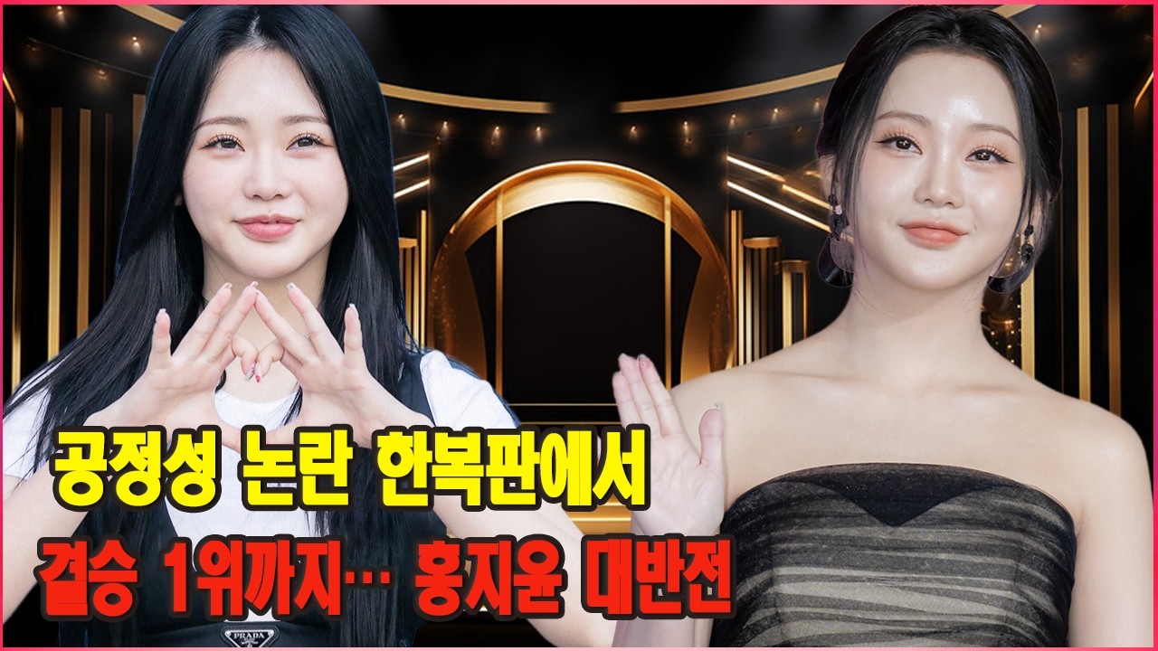 공정성 논란 한복판에서 정상까지! 홍지윤, ‘현역가왕3’ 최대 반전 드라마