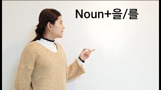 Lesson 13 :  을/를 Grammar of Korean language