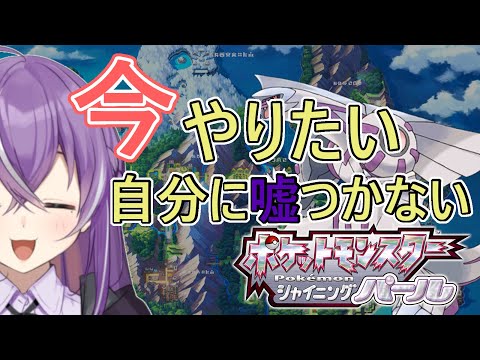 【ポケットモンスター シャイニングパール】#2　夜中でゲリラでポケモンで【Vtuber】