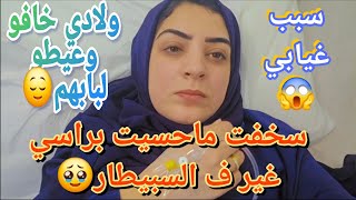 سخفت ماحسيت براسي غير ف السبيطار 😢ولادي خافو عيطو لباباهم😌سبب غيابي😱