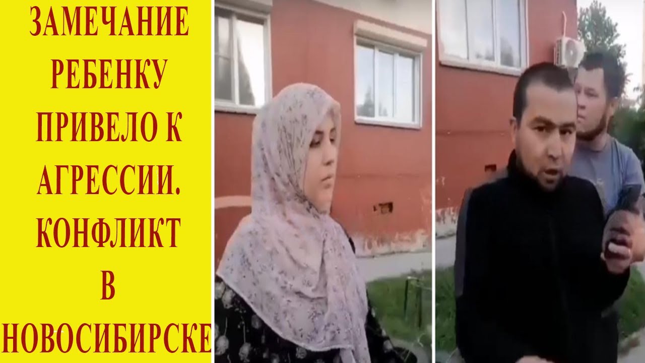 Замечание ребёнку обернулось конфликтом с мигрантами в Новосибирске