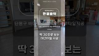 바다낚시터 매장 데코타일시공 #데코타일 #데코타일시공  #바닥데코타일 #바다낚시터 #데코타일후기 #바닥인테리어 #바닥공사