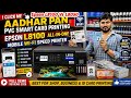 1 Click Me Aadhar PVC Smart Card Printing Epson L8100 All-in-One L8050 Best Quality Photo Full Demo