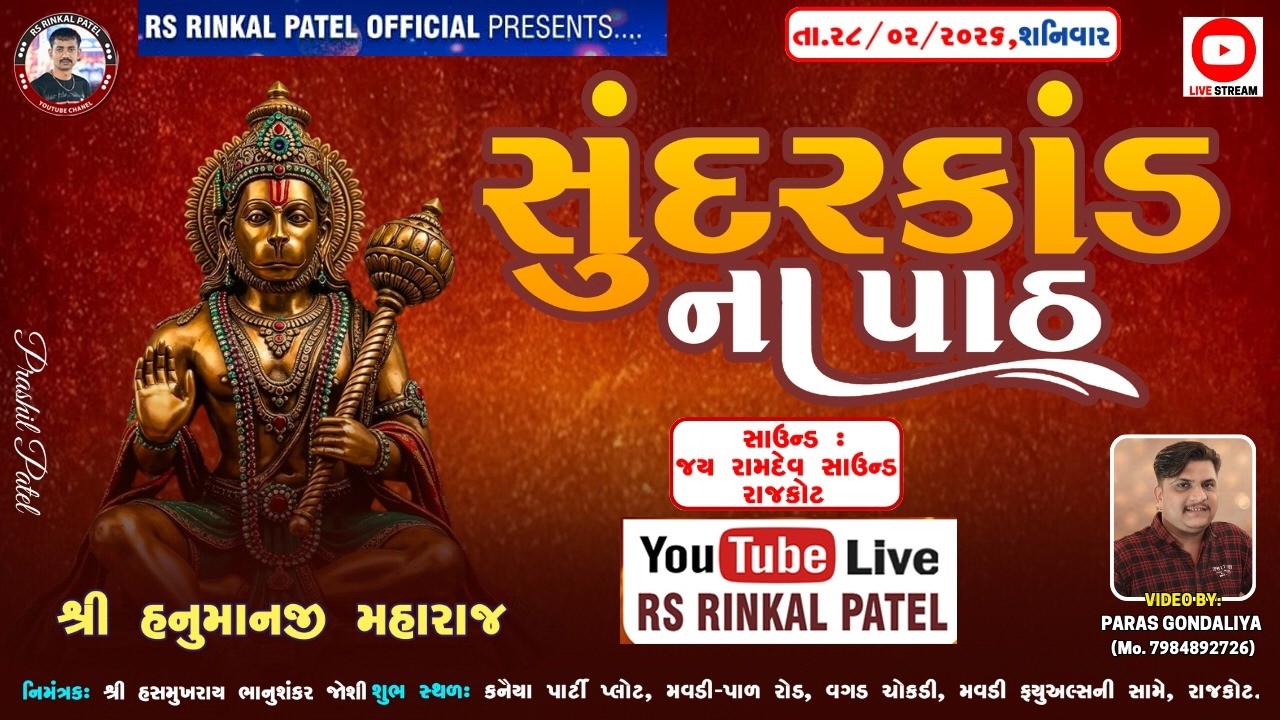 🔴LIVE - Rajkot - જોશી પરિવાર આયોજીત સુંદરકાંડ નાં પાઠ - યુવા વક્તા શ્રી રિધમ કુમાર ઠક્કર 2026 Rajkot
