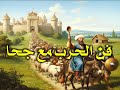 فن الحرب مع جحا حيث ينتصر الذكاء و الدهاء على القوة العسكرية الغاشمة 