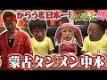 蒙古タンメン中本 ひかぷぅと白根社長も出演! 【ラーメン侍】#016
