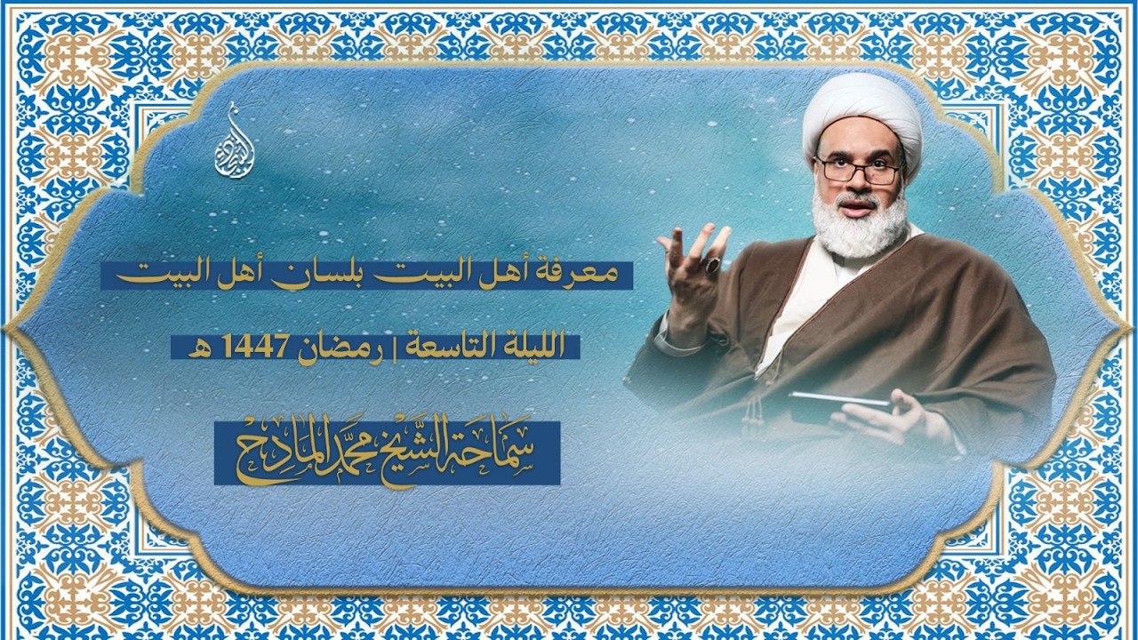 ليلة ٩ رمضان ١٤٤٧ هـ - الشيخ محمد المادح