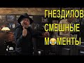 ГНЕЗДИЛОВ СМЕШНЫЕ МОМЕНТЫ серия-пейнтбол. ПЕС-2, ПЕС-3, ПЕС-4. лучшие моменты из сериала