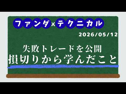 ドルストレート分析｜ユーロドル損切り失敗の原因と次の押し目買い戦略【5/12】