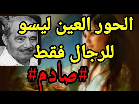 الحور العين ليسو للرجال فقط إسمع الرد المتمي ز لرائد التنوير د محمد شحرور
