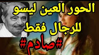 الحور العين ليسو للرجال فقط / إسمع الرد المتميّز لرائد التنوير د محمد شحرور