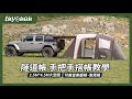 【隧道帳(小)-露遊趣】