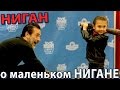 Джеффри Дин Морган: Мой 6-летний Сын - Большой Фан Нигана