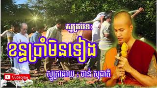 ខន្ធប្រាំមិនទៀង/ ដោយ ចាន់ សុជាតិ/ Chan socheat 2021