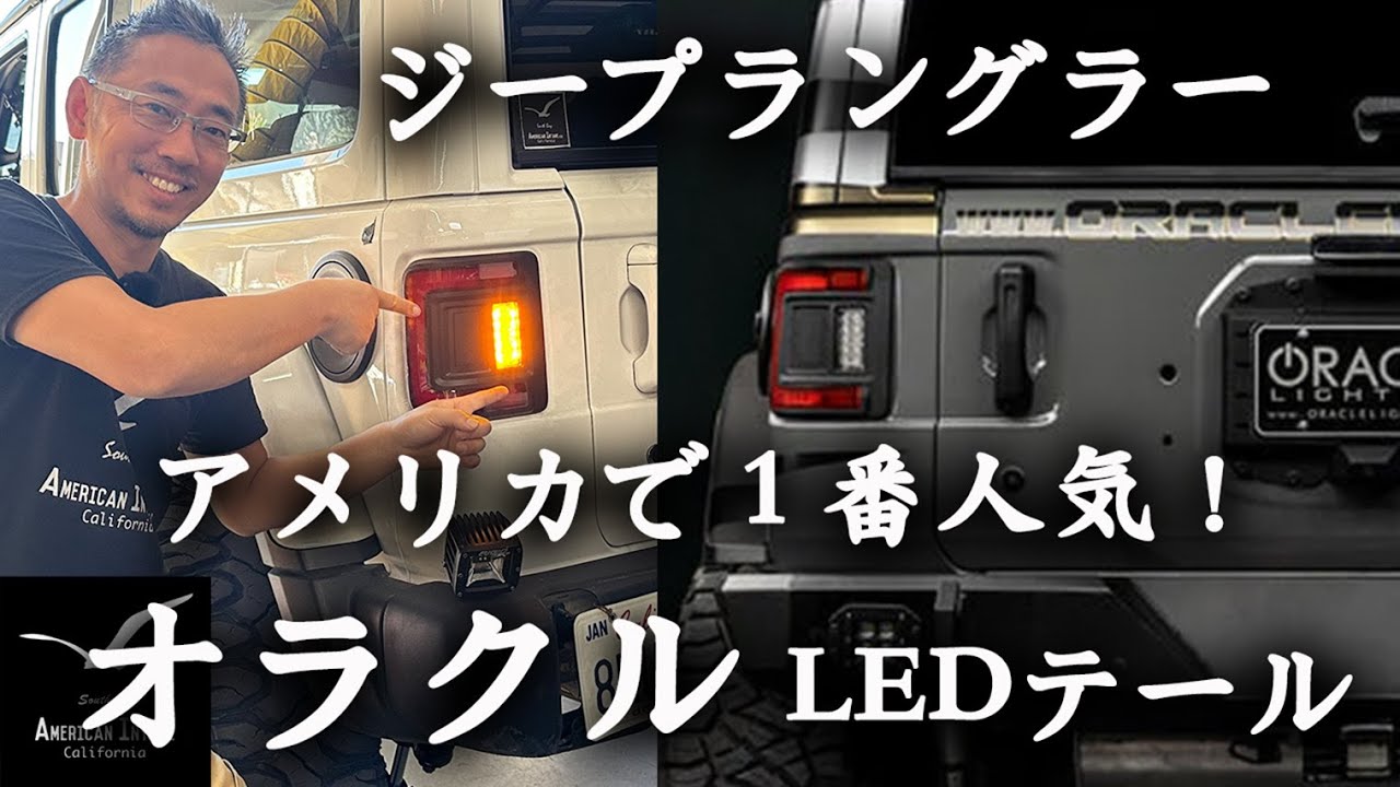Jeep JL Wrangler Oracle LED Flash LED Tail Lights with American
