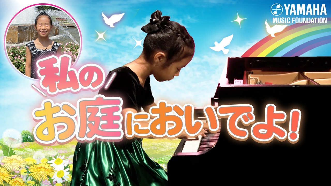 軽快に楽しい♪『組曲「お庭でお散歩」』三好 奏子（ピアノ）【JOC