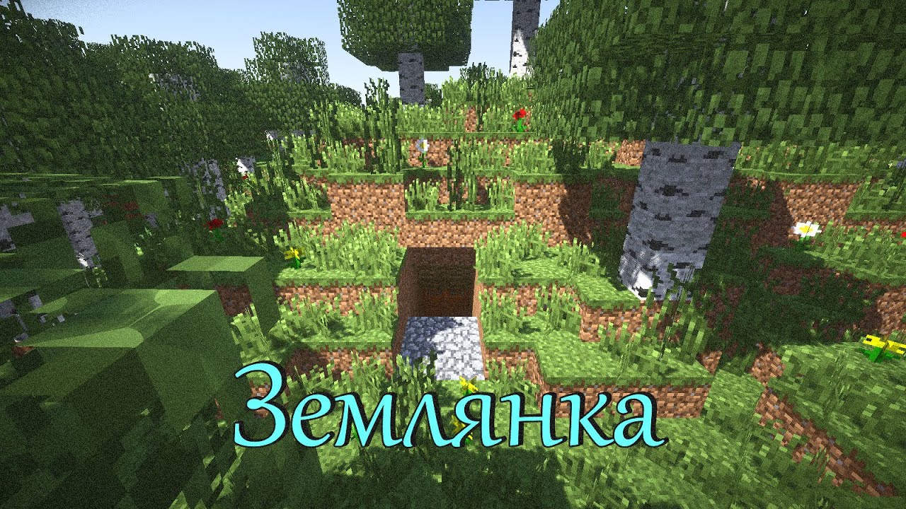 Землянка в майнкрафт схема