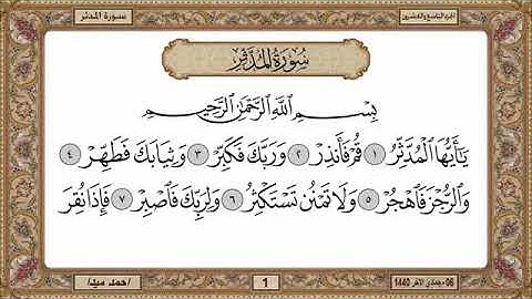 سورة المدثر، مكتوبة، حسن صالح، بدون اعلانات