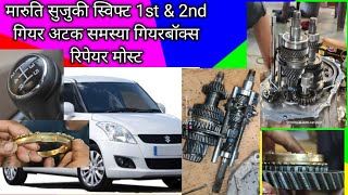 Maruti suzuki swift 1st & 2nd gear stuck problem || gearbox repair most detailed video hindi