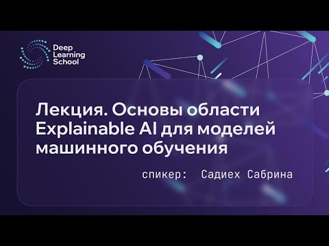 Лекция. Основы области Explainable AI для моделей машинного обучения