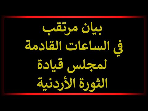 بيان مجلس قيادة الثورة الأردنية رقم ١ الاردن