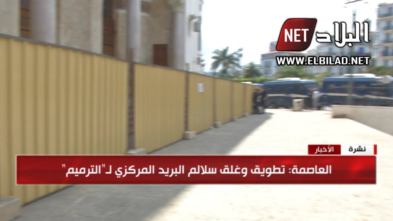 الجزائر نيجيريا هكذا تم غلق سلالم البريد المركزي بالصفائح الحديدية وهذا ما قاله والي ولاية الجزائر عن القضية