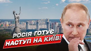 ❗❗ Россия может начать наступление на Киев с территории Беларуси!