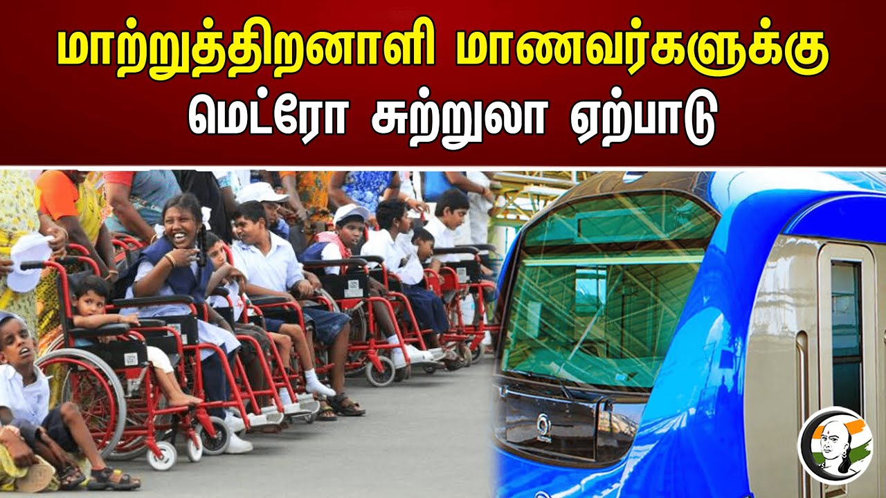 மாற்றுத்திறனாளி மாணவர்களுக்கு மெட்ரோ சுற்றுலா ஏற்பாடு | Metro Tour for Differently abled Students