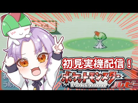 【実機配信】#4 GBA版ポケットモンスタールビー初見実況やるよおおおおおおおおお!!!【Vtuber/紫月瀬名】