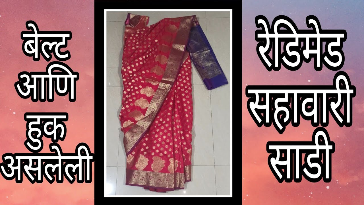 लहान मुलीची साडी पण अशीच शिवू शकता/Readymade saree/ready to wear saree/sari/sadi/Suvarnas sewing.