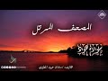 سورة هود للقارئ سلمان عبيد المطيري