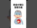 【衝撃】寿命が縮む習慣5選#雑学 #1分雑学 #トリビア