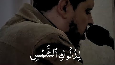 ﴿أَقِمِ الصَّلاةَ لِدُلوكِ الشَّمسِ || القارئ الشيخ أحمد كاسب