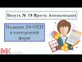 Подання 20-ОПП в електронній формі у випуску №19 Проста Автоматизація