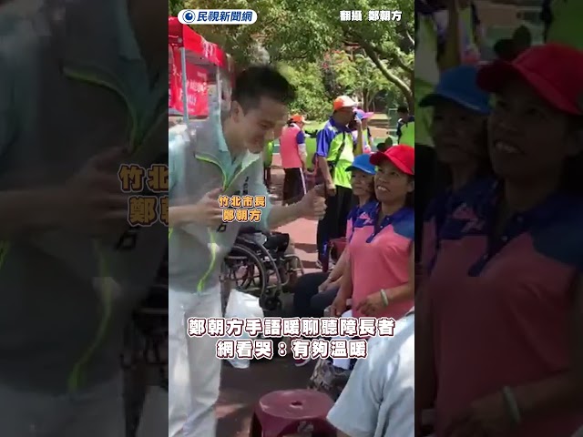 鄭朝方手語暖聊聽障長者　網看哭：有夠溫暖｜民視新聞｜