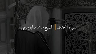 Surah Al Ahqaf- Sh. Dr. Muhammad Barhaji .(ENGLISH Translation)