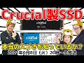 Crucial製SSDの本当のスゴさとは？SSDってどう選んだらいいの？ジサトラがSSDのお悩み解決SP