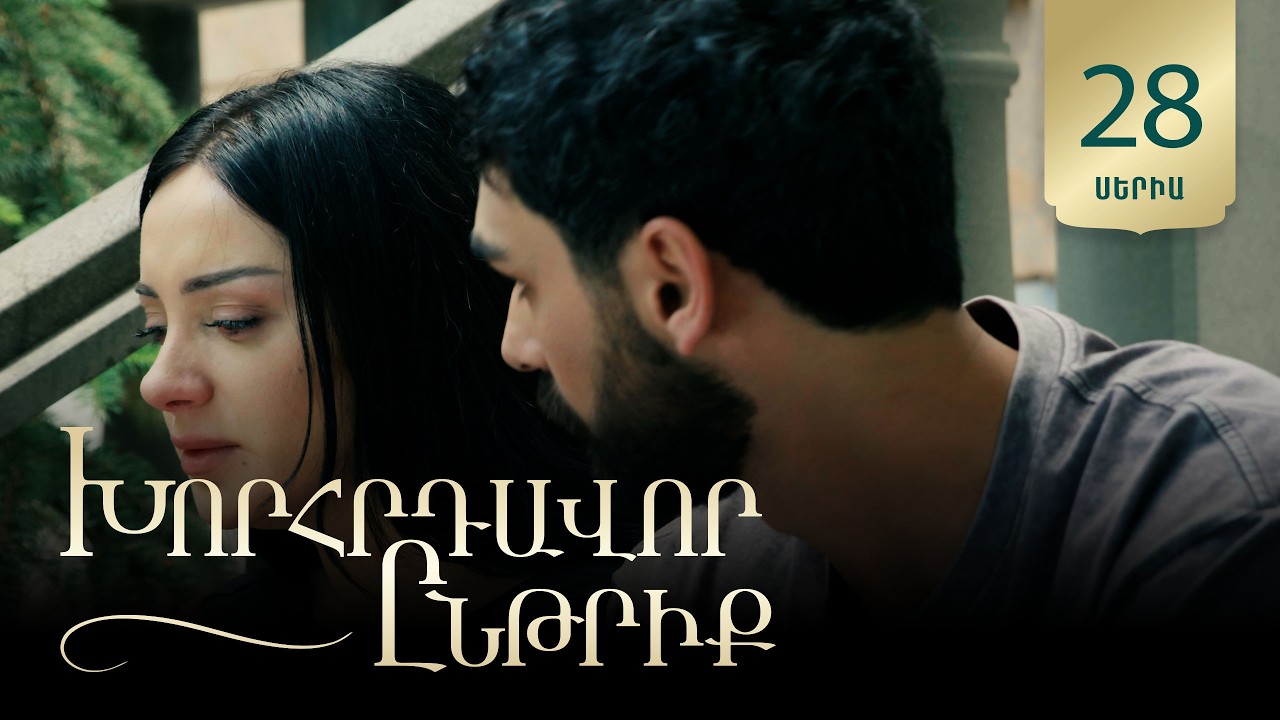 Xorhrdavor Yntriq - Episode 28 Full