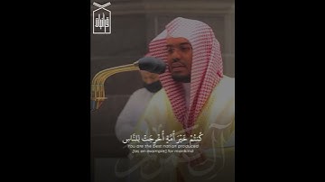 ﴿كُنتُم خَيرَ أُمَّةٍ أُخرِجَت لِلنّاسِ ﴾ من سورة  آل عمران .. الشيخ ياسر الدوسري 🤍..