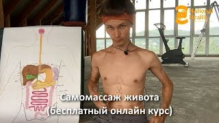 Самомассаж живота и йога | С 10 февраля | Бесплатный курс Самомассаж живота и йога | С 10 февраля | Бесплатный курс