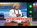 Peak Mi Comedy On CTN Kru Juy Tae Min Juy Kru Vinh | គ្រូជួយតែមិនជួយគ្រូវិញ