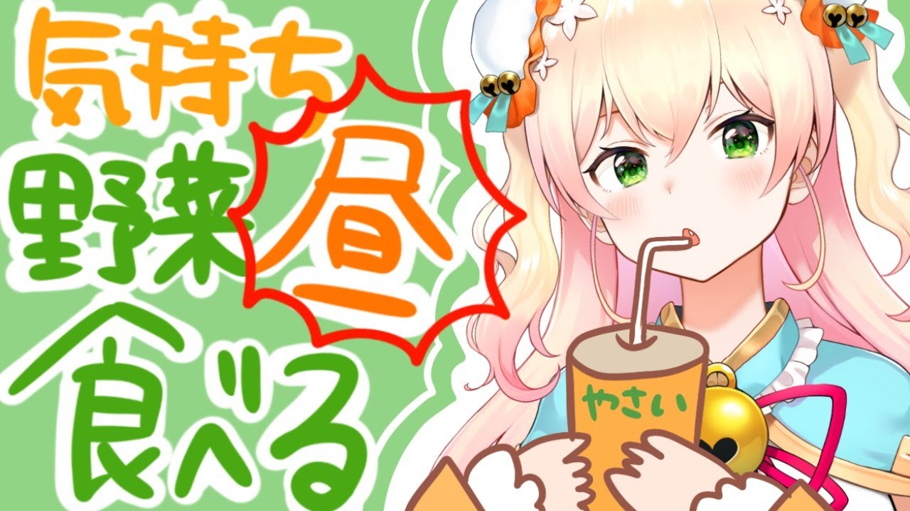 気持ち野菜食べてます昼！！！！【ホロライブ/桃鈴ねね】