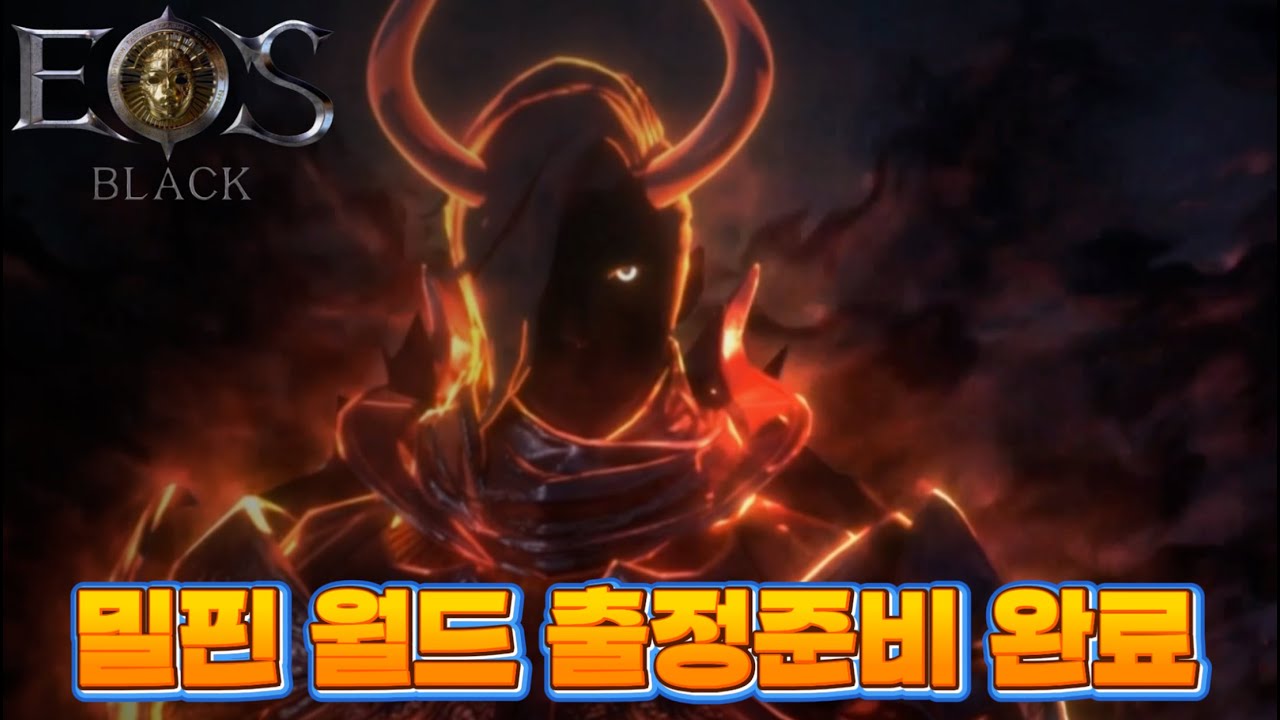 [에오스블랙] 밀핀 월드 출정!! 나 떨고있니..? #에오스블랙