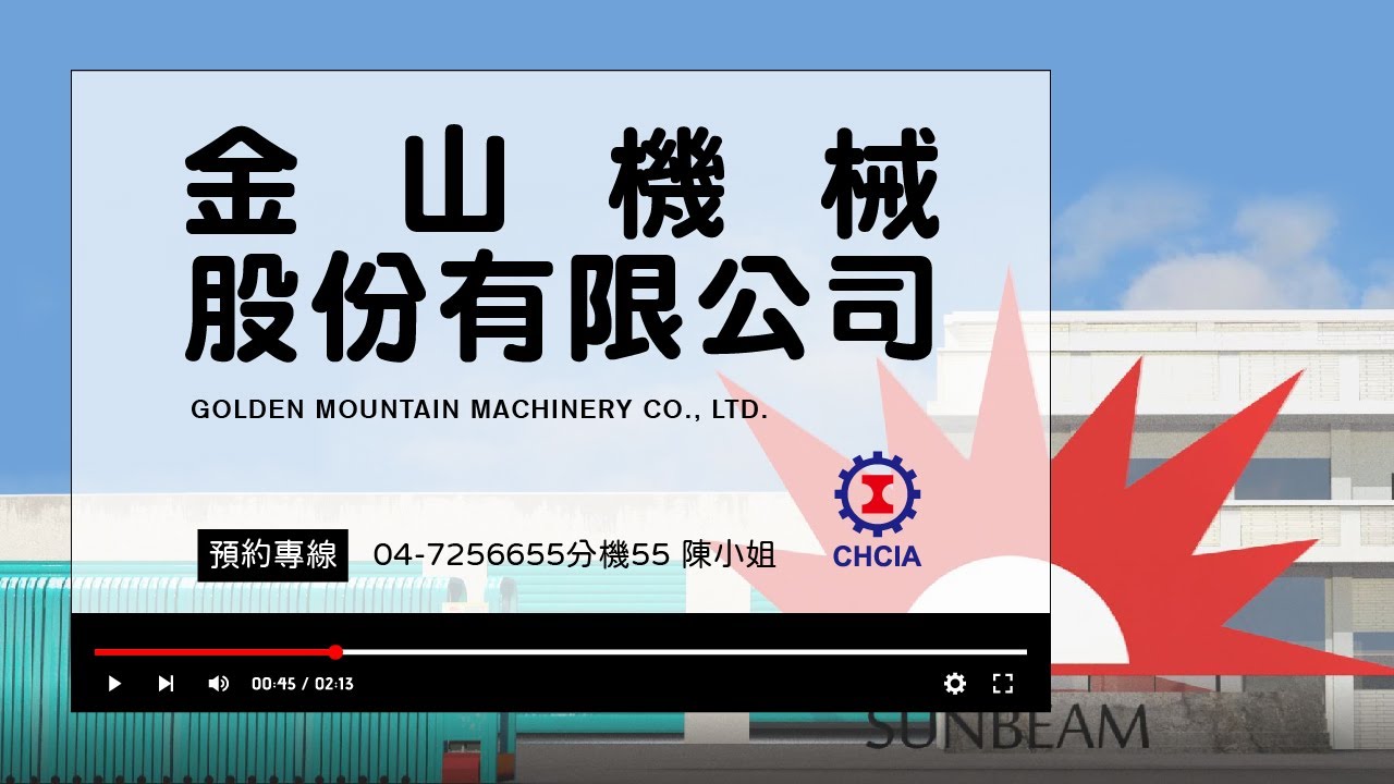 金山企業 誠實殷鑑 永續經營 品質保證 金山機械股份有限公司 Golden Mountain Machinery Co Ltd Youtube